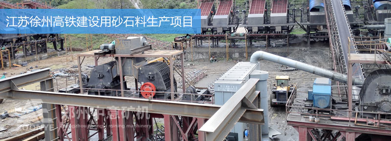 江蘇高鐵建設(shè)用料項目