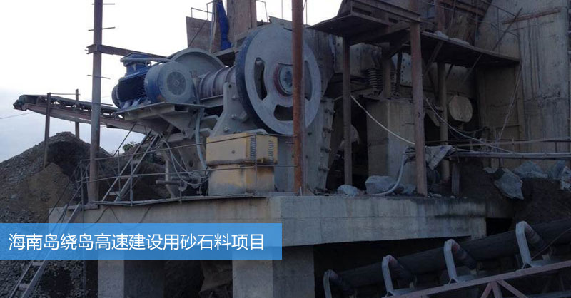 海南高速砂石料生產項目