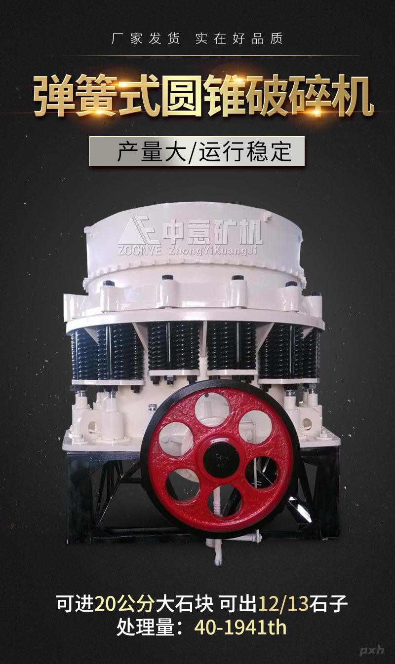 彈簧圓錐破碎機