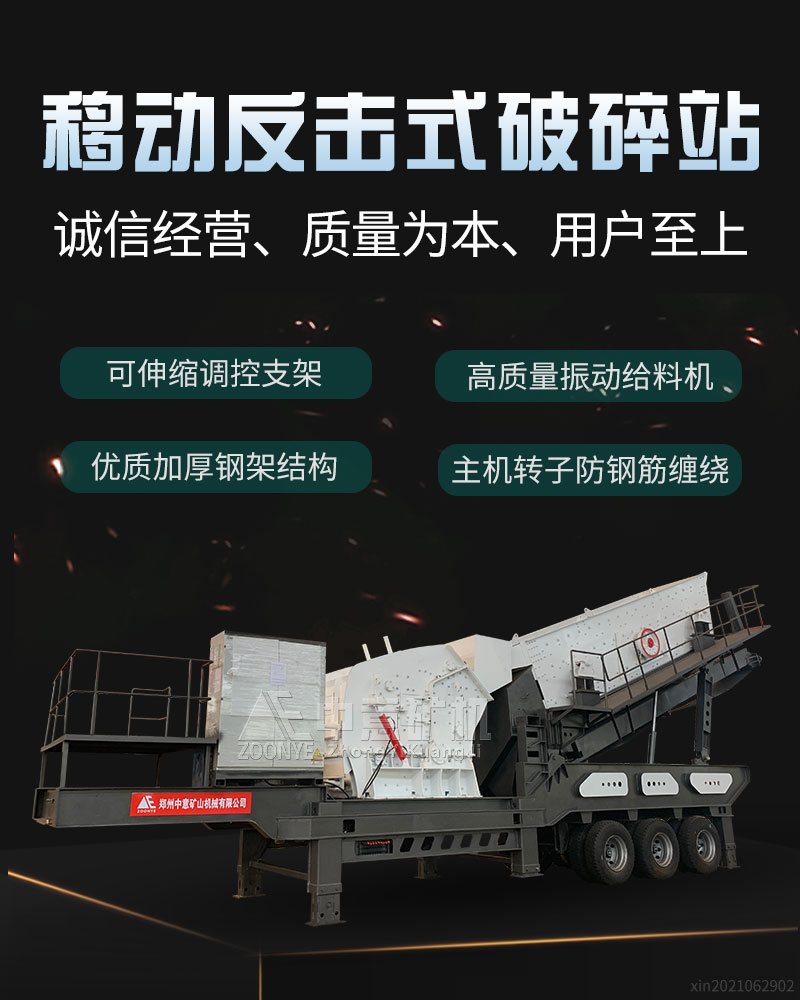 移動(dòng)式反擊式破碎機(jī)
