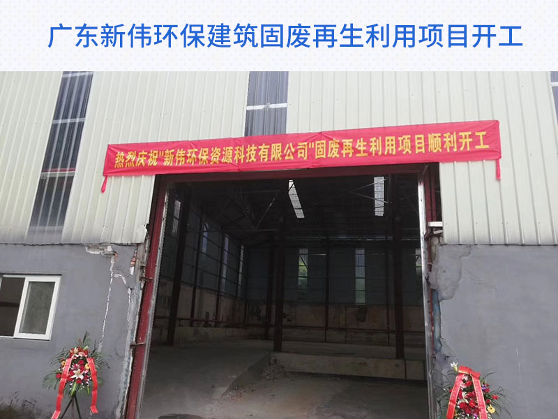 廣東新偉環保公司順利投產