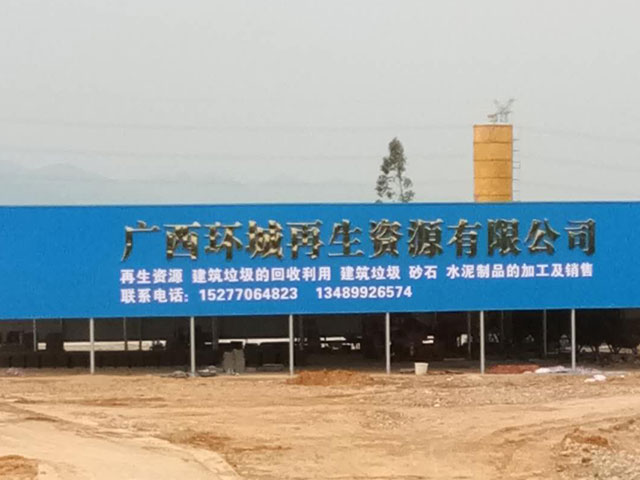 廣西環(huán)城再生資源有限公司建筑垃圾處置項(xiàng)目