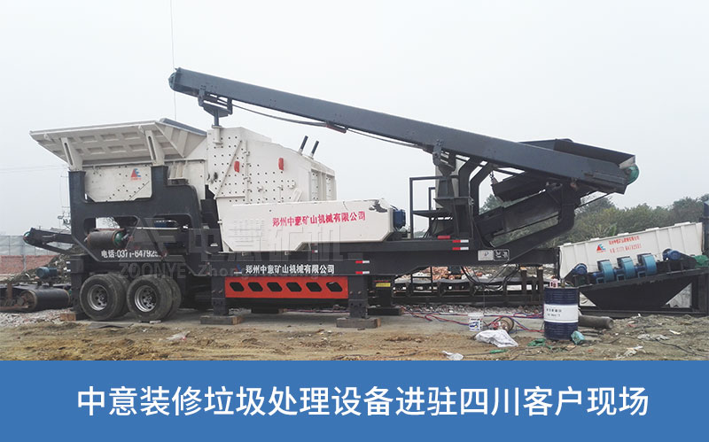 裝修垃圾處理生產(chǎn)線(xiàn)在四川投產(chǎn) 