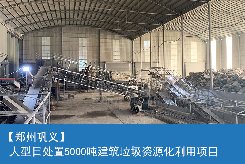 鄭州鞏義建筑垃圾處理項目