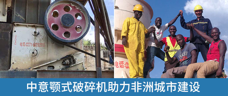 中意顎式破碎機在國外項目中投產