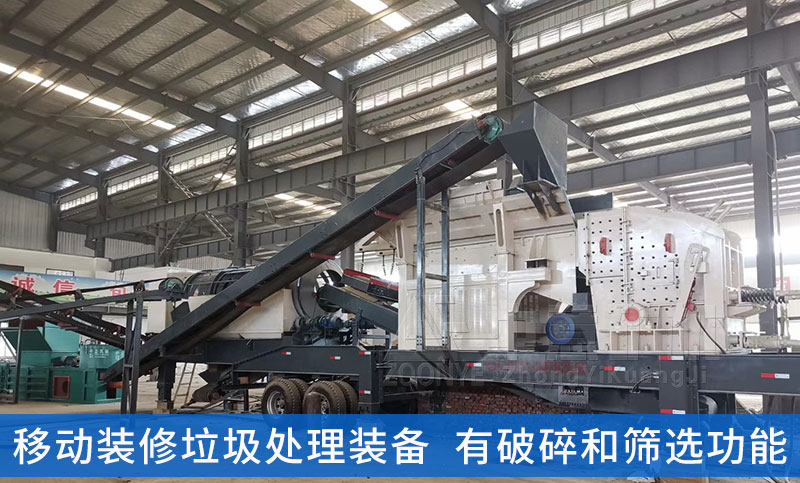 移動式裝修垃圾處理設(shè)備