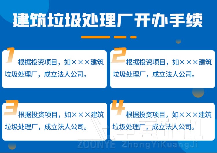 開(kāi)辦建筑垃圾處理廠手續(xù)