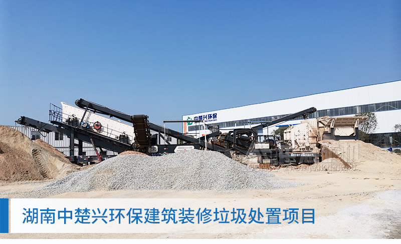 湖南建筑垃圾處理項(xiàng)目現(xiàn)場