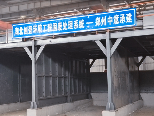 湖北武漢創登環境工程建筑裝修垃圾資源化利用EPC項目全面投產