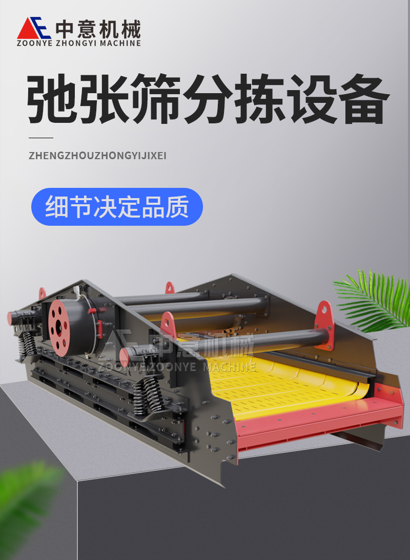 弛張篩分揀設備 弛張篩分揀設備